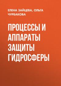 Процессы и аппараты защиты гидросферы, audiobook Ольги Чурбаковой. ISDN69467245
