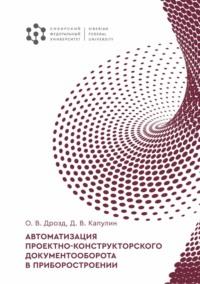 Автоматизация проектно-конструкторского документооборота в приборостроении - Денис Капулин