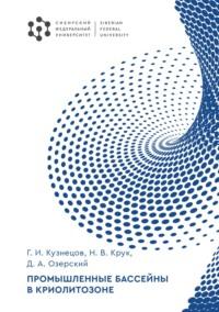 Промышленные бассейны в криолитозоне, audiobook Г. И. Кузнецова. ISDN69467296