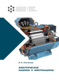 Электрические машины и микромашины, audiobook Василия Пантелеева. ISDN69467302