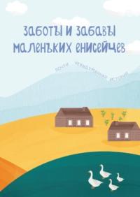 Заботы и забавы маленьких енисейцев. Почти невыдуманная история, audiobook Марии Романюк. ISDN69467311