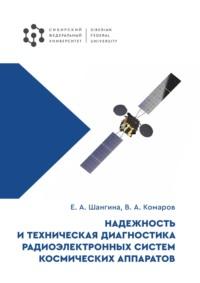 Надежность и техническая диагностика радиоэлектронных систем космических аппаратов, Hörbuch В. А. Комарова. ISDN69467326