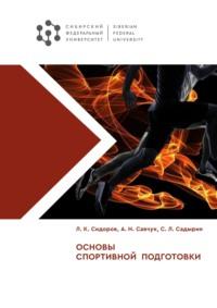 Основы спортивной подготовки, Hörbuch Леонида Сидорова. ISDN69467329