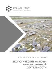 Экологические основы инновационной деятельности - Анатолий Вершков