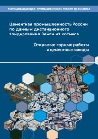 Цементная промышленность России по данным дистанционного зондирования Земли из космоса. Открытые горные работы и цементные заводы - Игорь Зеньков