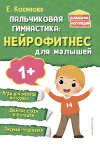 Пальчиковая гимнастика. Нейрофитнес для малышей, audiobook Е. М. Косиновой. ISDN69467854