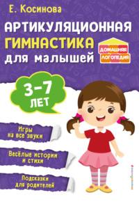 Артикуляционная гимнастика для малышей, аудиокнига Е. М. Косиновой. ISDN69467881