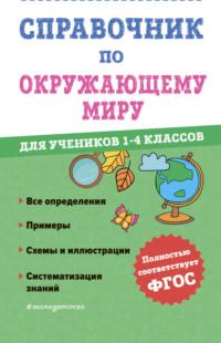 Справочник по окружающему миру для учеников 1-4 классов - Марина Иванова