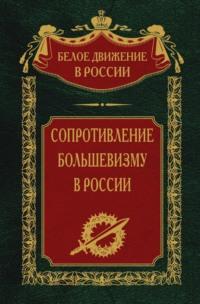 Сопротивление большевизму. 1917-1918 гг. - Сергей Волков