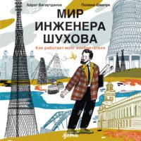 Мир инженера Шухова. Как работает мозг изобретателя, audiobook Айрата Багаутдинова. ISDN69467968