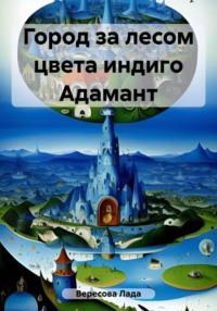 Город за лесом цвета индиго Адамант, audiobook Лады Вересовой. ISDN69468013