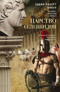 Царство селевкидов. Величайшее наследие Александра Македонского, аудиокнига Эдвина Роберта Бивена. ISDN69468037