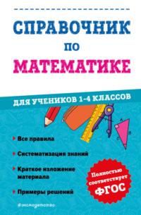 Справочник по математике для учеников 1-4 классов - Марина Иванова