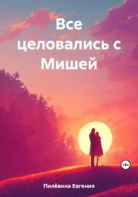 Все целовались с Мишей, audiobook Евгении Пилёвиной. ISDN69468385