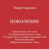 Поколение, książka audio Ивана Сорокина. ISDN69468415