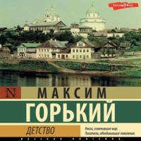 Детство, audiobook Максима Горького. ISDN69468535