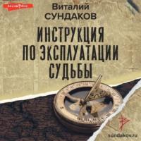 Инструкция по эксплуатации судьбы, audiobook Виталия Сундакова. ISDN69468541