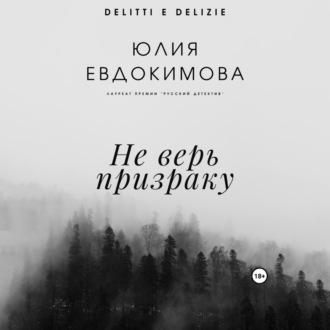 Не верь призраку, audiobook Юлии Евдокимовой. ISDN69468625