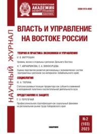 Власть и управление на Востоке России №2 (103) 2023 - Сборник