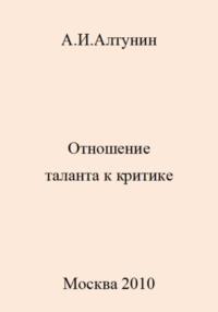 Отношение таланта к критике, audiobook Александра Ивановича Алтунина. ISDN69468763