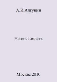Независимость, audiobook Александра Ивановича Алтунина. ISDN69468766