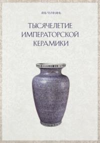 Тысячелетие императорской керамики, audiobook Яня Чуннянь. ISDN69468793