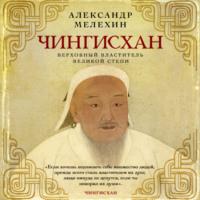 Чингисхан. Верховный властитель Великой степи, audiobook Александра Мелехина. ISDN69468877