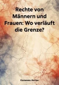 Rechte von Männern und Frauen: Wo verläuft die Grenze? - Антон Калинин