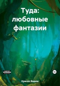 Туда: любовные фантазии, audiobook Вадима Дмитриевича Краско. ISDN69469075