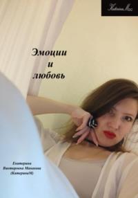 Эмоции и любовь - Екатерина (КатеринаМ) Манакова