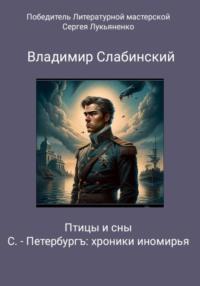 С.-Петербургъ: хроники иномирья. Птицы и сны, audiobook Владимира Слабинского. ISDN69469084