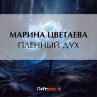 Пленный дух, książka audio Марины Цветаевой. ISDN69469096