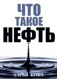 Что такое нефть, książka audio Дарьи Ковы. ISDN69469129