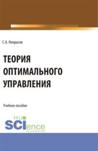 Теория оптимального управления. (Бакалавриат). Учебник. - Сергей Некрасов