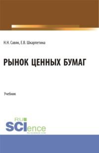 Рынок ценных бумаг. (Бакалавриат, Специалитет). Учебник. - Елена Шкарпетина