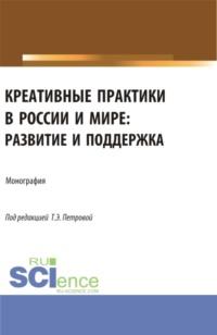 Креативные практики в России и мире: развитие и поддержка. (Аспирантура, Бакалавриат, Магистратура). Монография. - Татьяна Рассохина