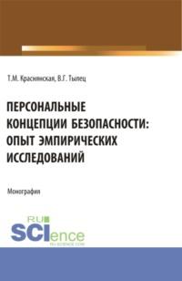 Персональные концепции безопасности: опыт эмпирических исследований. (Аспирантура, Бакалавриат, Магистратура). Монография. - Татьяна Краснянская