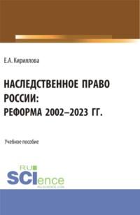 Наследственное право России: реформа 2002-2023 гг. (Аспирантура, Бакалавриат, Магистратура). Учебное пособие. - Елена Кириллова