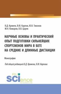 Научные основы и практический опыт подготовки сильнейших спортсменов мира в беге на средние и длинные дистанции. (Бакалавриат, Магистратура, Специалитет). Монография., audiobook Владимира Юрьевича Карпова. ISDN69469603