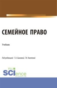 Семейное право. (Бакалавриат, Магистратура). Учебник. - Светлана Соловых