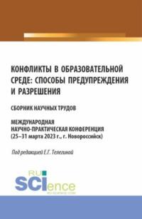 Конфликты в образовательной среде: способы предупреждения и разрешения. (Аспирантура, Магистратура). Сборник статей. - Елена Телегина