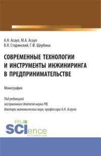 Современные технологии и инструменты инжиниринга в предпринимательстве. (Аспирантура, Бакалавриат, Магистратура). Монография. - Анатолий Асаул