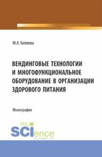 Вендинговые технологии и многофункциональное оборудование в организации здорового питания. (Бакалавриат, Магистратура). Монография., аудиокнига Марины Александровны Беляевой. ISDN69469681