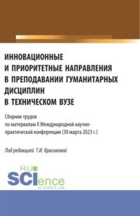 Инновационные и приоритетные направления в преподавании гуманитарных дисциплин в техническом вузе. (Аспирантура, Бакалавриат, Магистратура). Сборник статей. - Тамара Красикова