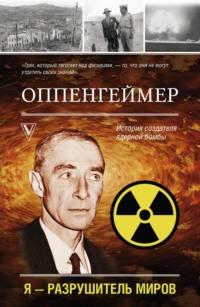 Оппенгеймер. История создателя ядерной бомбы, аудиокнига . ISDN69469723