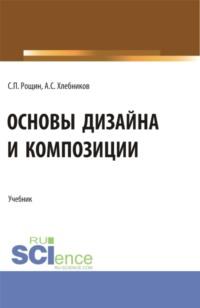 Основы дизайна и композиции. (СПО). Учебник. - Сергей Рощин