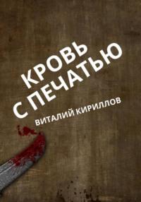 Кровь с печатью, аудиокнига Виталия Александровича Кириллова. ISDN69469831