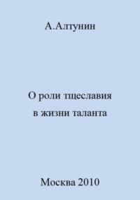 О роли тщеславия в жизни таланта, audiobook Александра Ивановича Алтунина. ISDN69469837