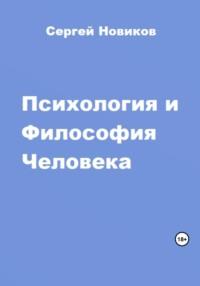 Психология и Философия Человека - Сергей Новиков