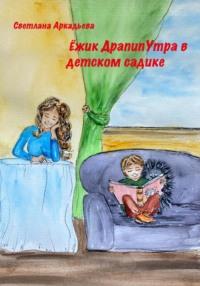 Ёжик Драпипутра в детском садике, аудиокнига Светланы Аркадьевой. ISDN69469897